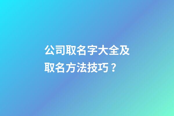 公司取名字大全及取名方法技巧？-第1張-公司起名-玄機派